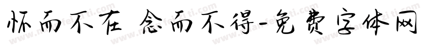怀而不在 念而不得字体转换